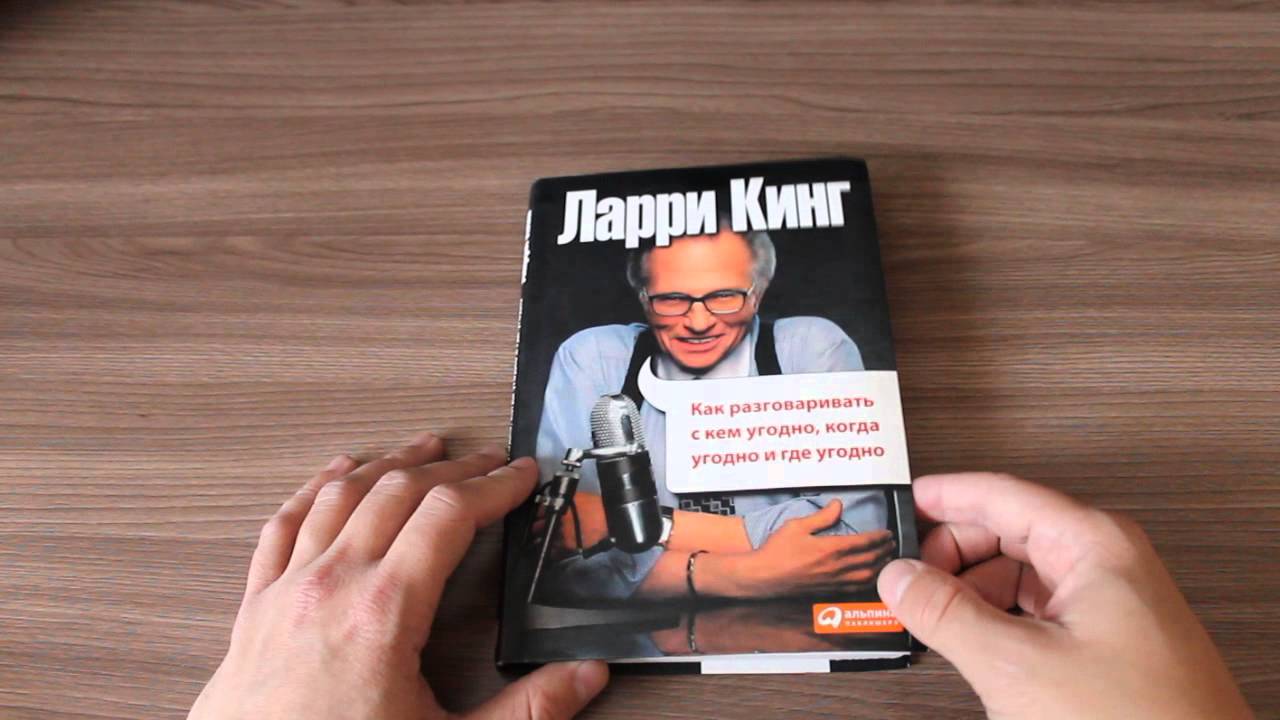 Как разговаривать с кем угодно, когда угодно и где угодно, Ларри Кинг